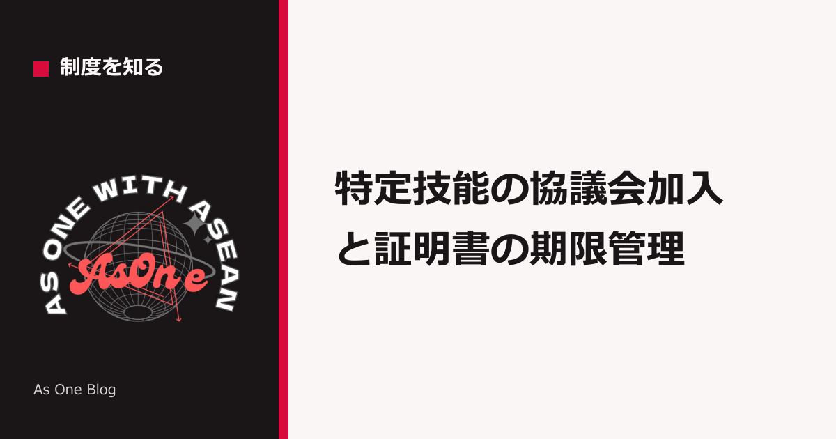 特定技能の協議会加入と証明書の期限管理