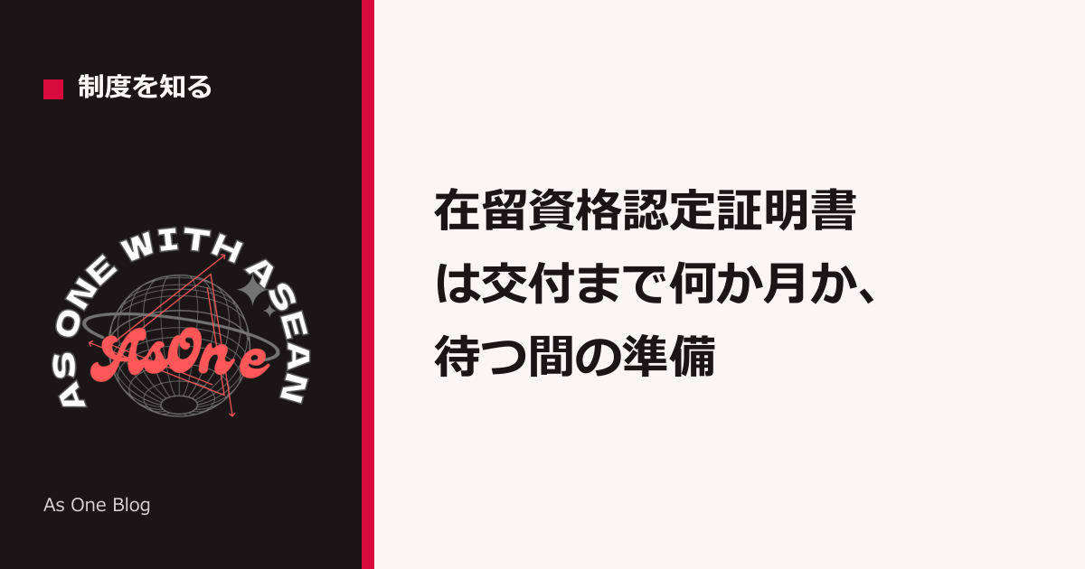 在留資格認定証明書は交付まで何か月か、待つ間の準備