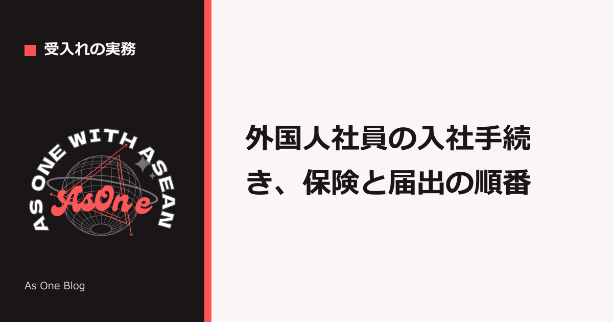 外国人社員の入社手続き、保険と届出の順番