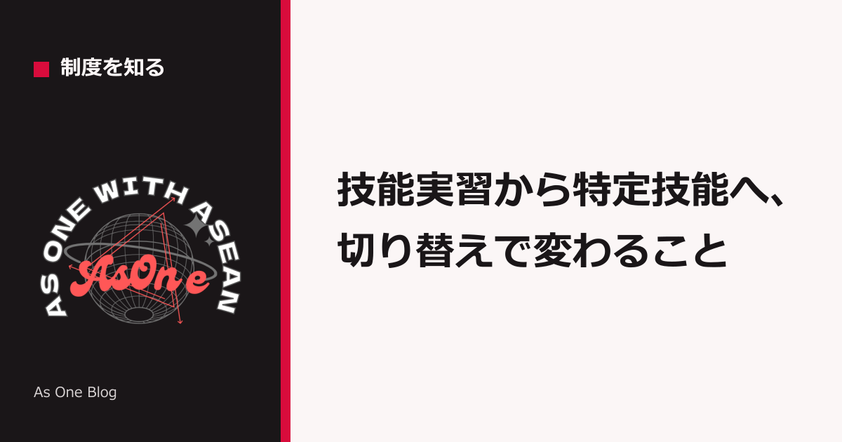 技能実習から特定技能へ、切り替えで変わること