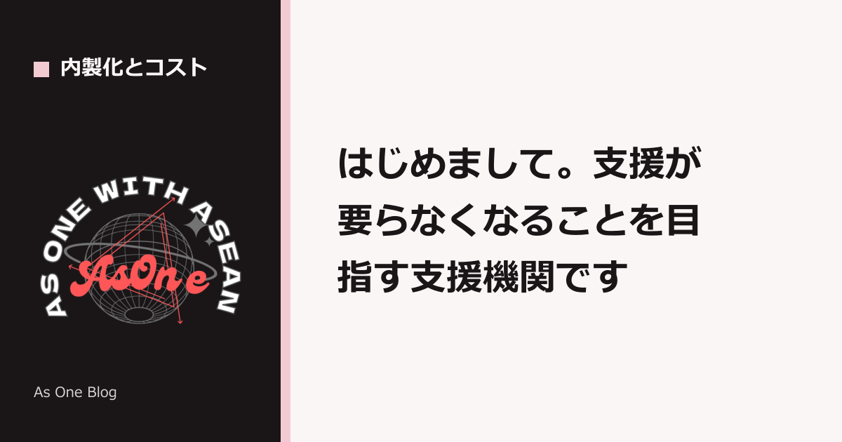 はじめまして。支援が要らなくなることを目指す支援機関です