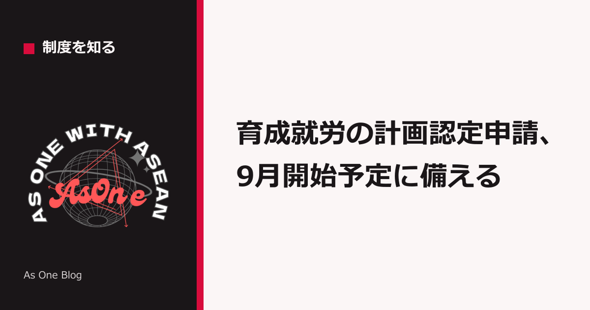 育成就労計画の認定申請は2026年9月1日受付開始 — 受入企業の準備リスト