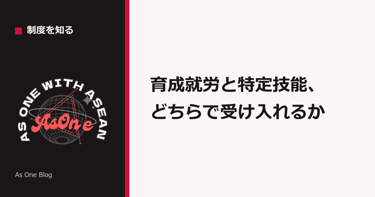 育成就労と特定技能、どちらで受け入れるか