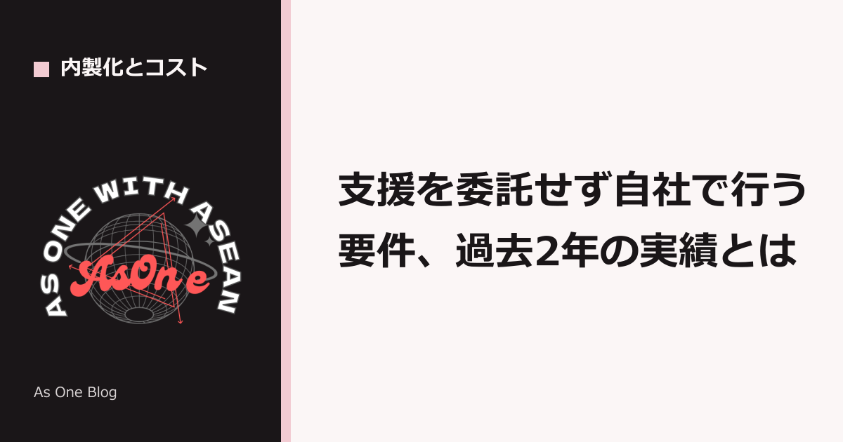 支援を委託せず自社で行う要件、過去2年の実績とは