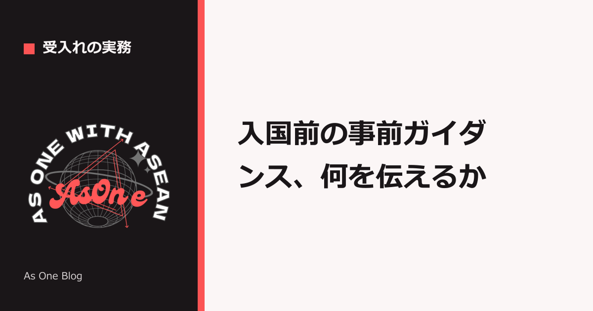 入国前の事前ガイダンス、何を伝えるか