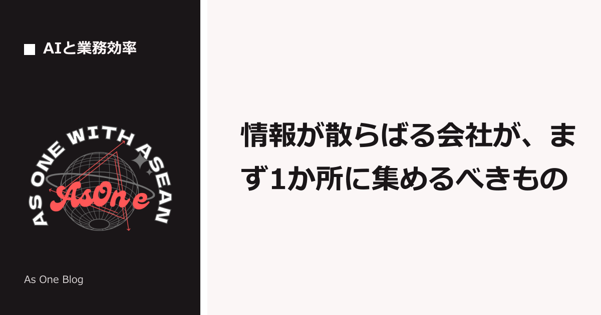 情報が散らばる会社が、まず1か所に集めるべきもの