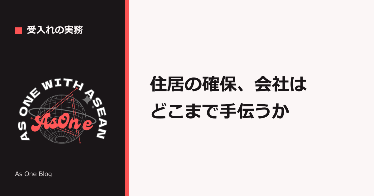 住居の確保、会社はどこまで手伝うか