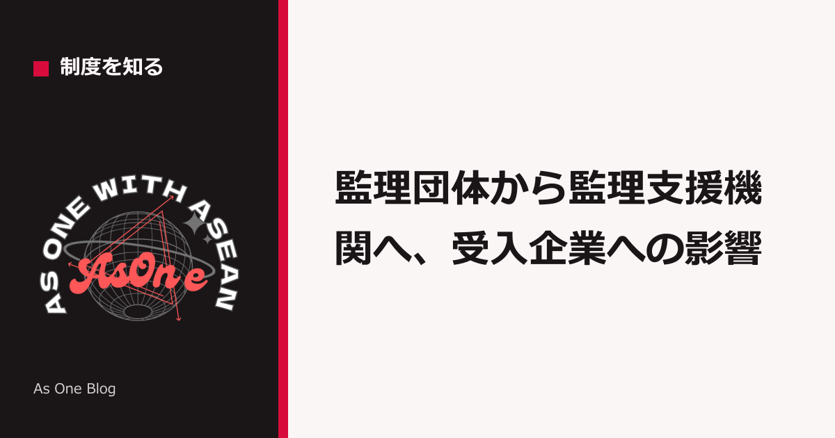 監理団体から監理支援機関へ、受入企業への影響