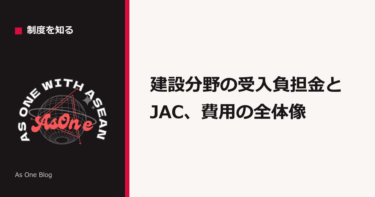 建設分野の受入負担金とJAC、費用の全体像