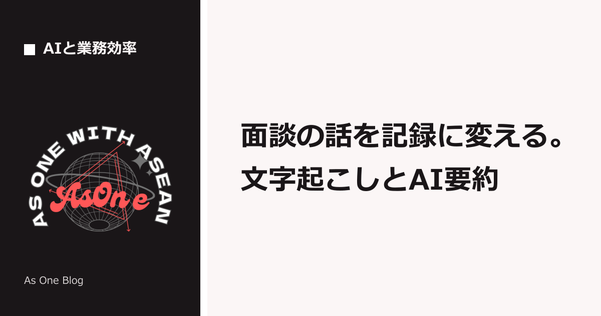 面談の話を記録に変える。文字起こしとAI要約
