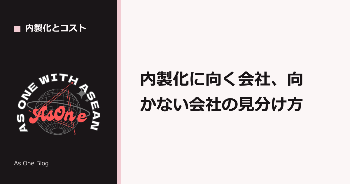 内製化に向く会社、向かない会社の見分け方