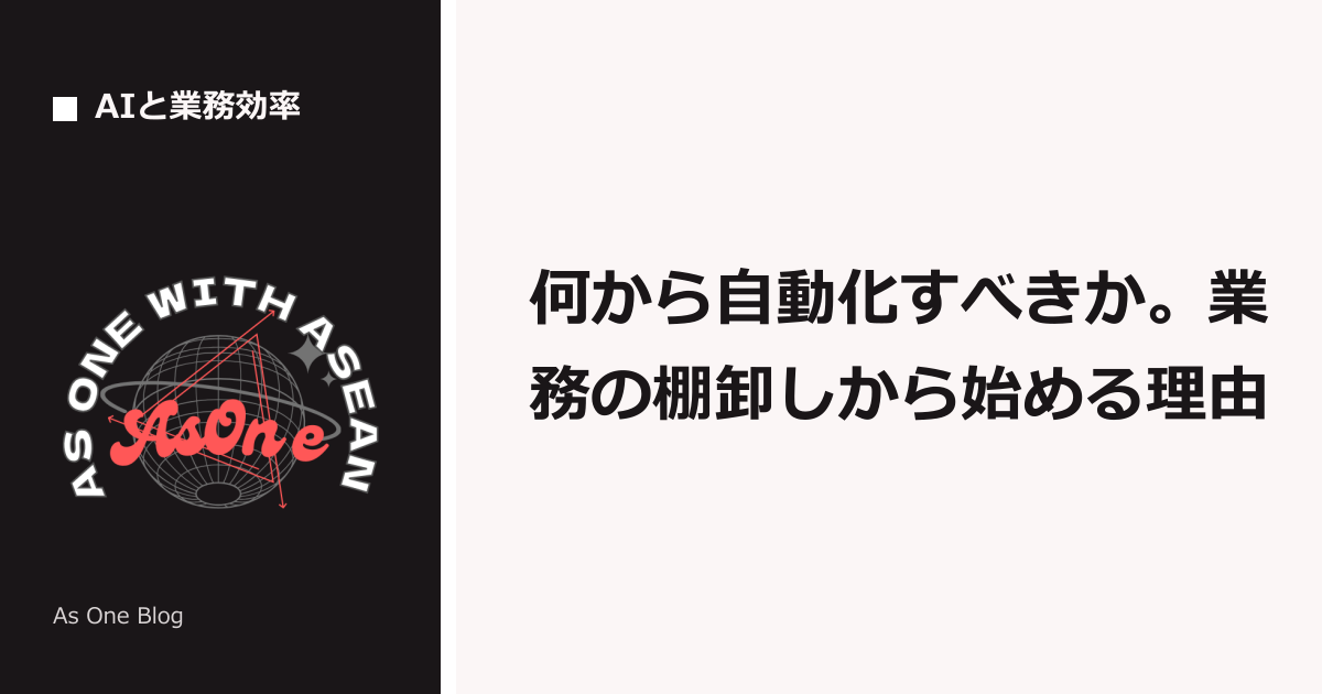 何から自動化すべきか。業務の棚卸しから始める理由