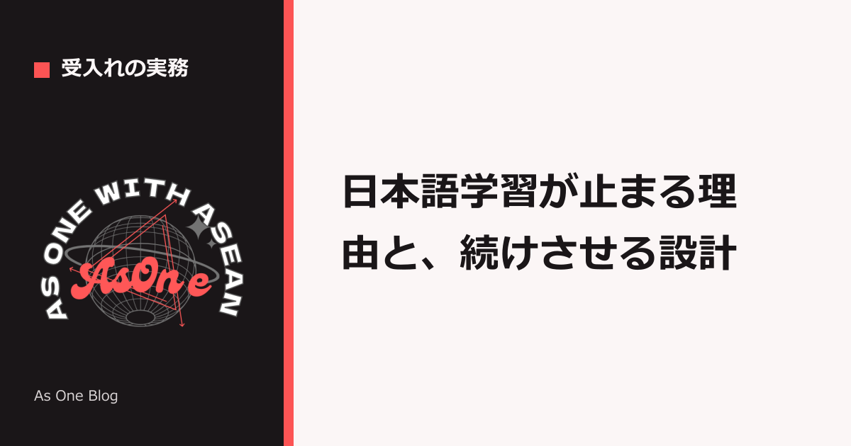 日本語学習が止まる理由と、続けさせる設計