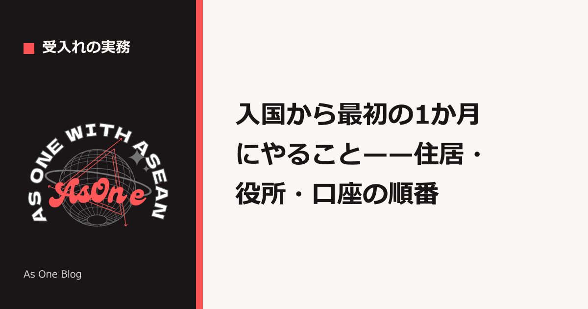 入国から最初の1か月にやること——住居・役所・口座の順番