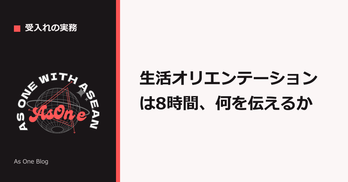 生活オリエンテーションは8時間、何を伝えるか