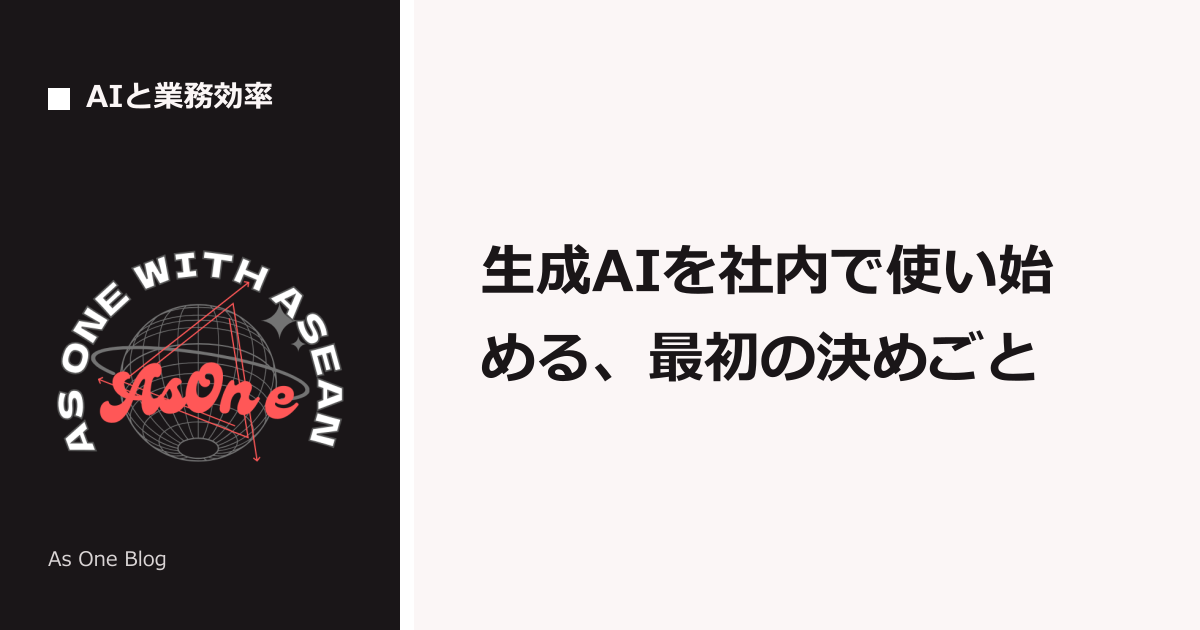 生成AIを社内で使い始める、最初の決めごと