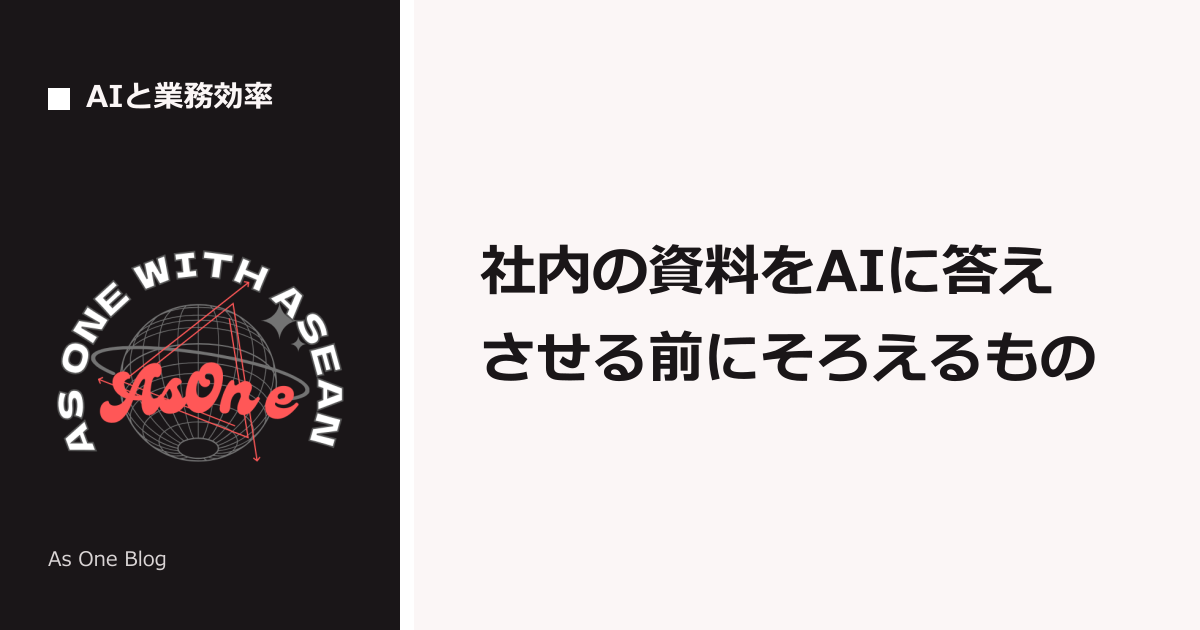 社内の資料をAIに答えさせる前にそろえるもの