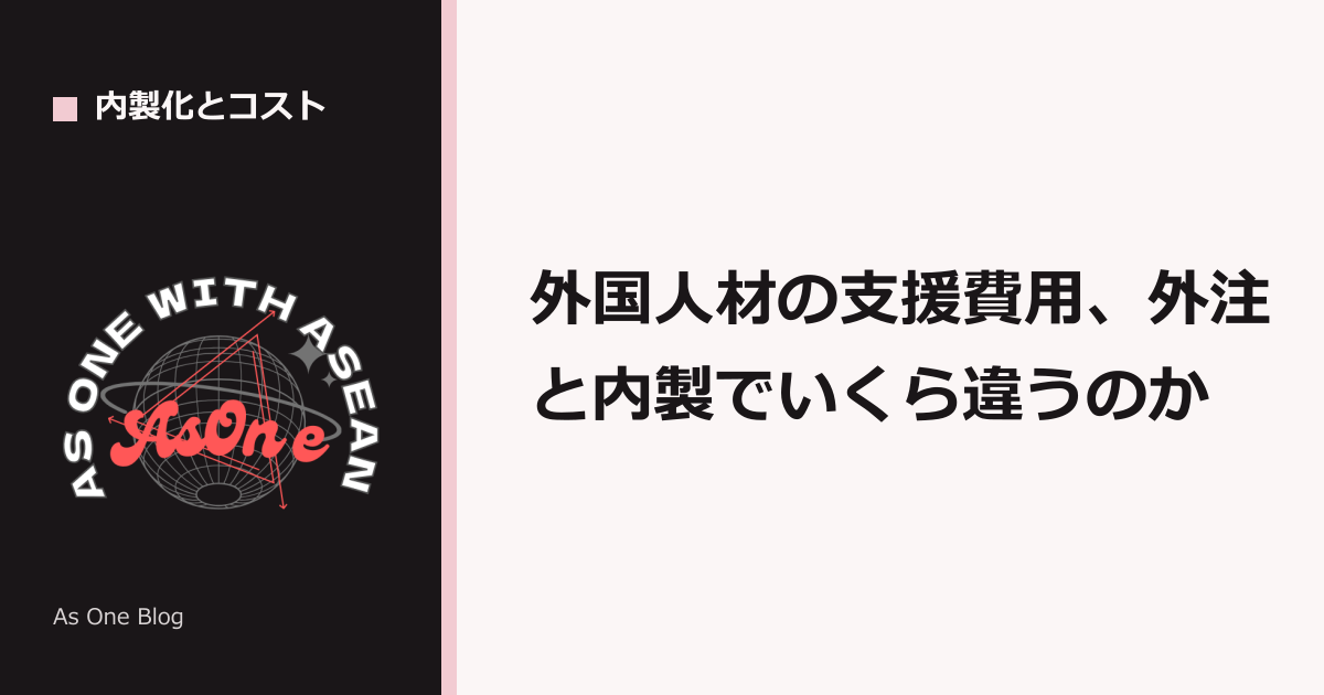外国人材の支援費用、外注と内製でいくら違うのか