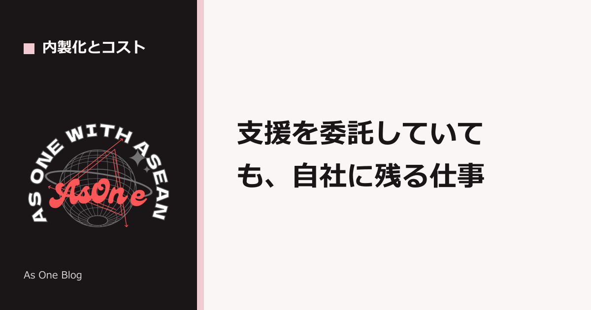 支援を委託していても、自社に残る仕事