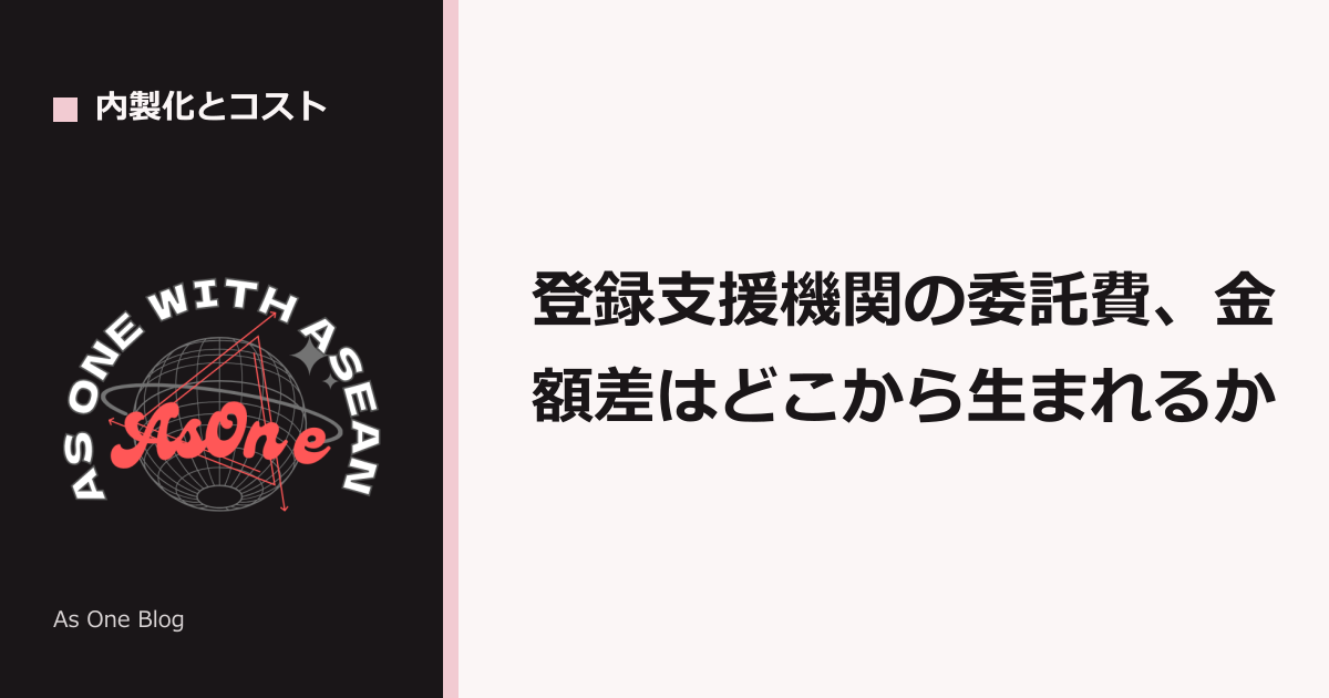 登録支援機関の委託費、金額差はどこから生まれるか