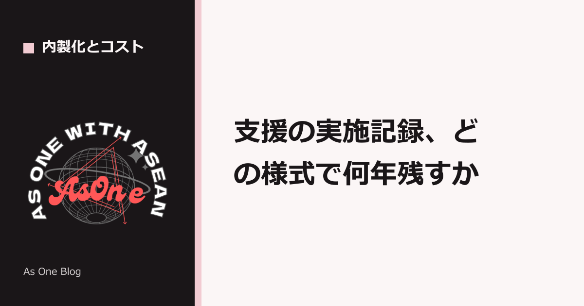 支援の実施記録、どの様式で何年残すか