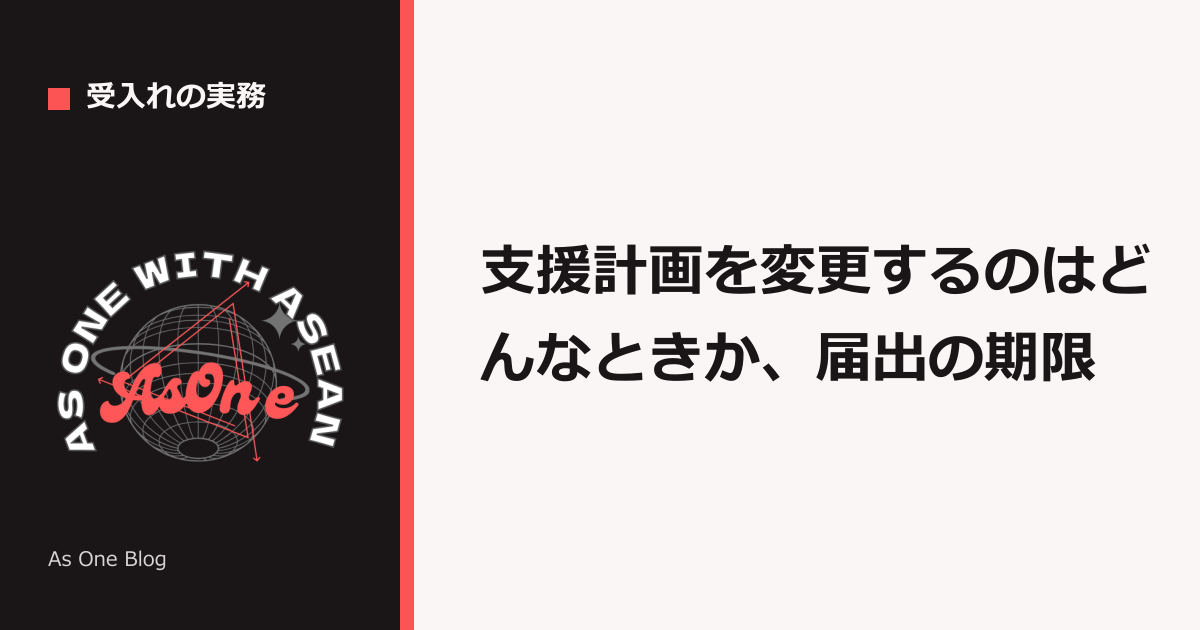 支援計画を変更するのはどんなときか、届出の期限