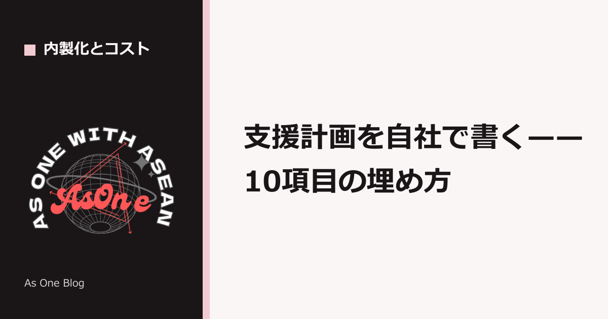 支援計画を自社で書く——10項目の埋め方