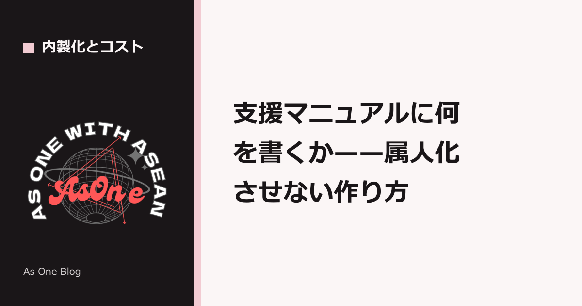 支援マニュアルに何を書くか——属人化させない作り方