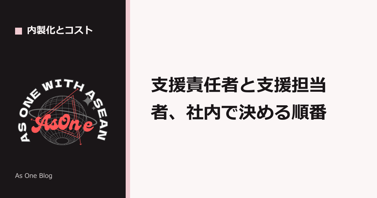 支援責任者と支援担当者、社内で決める順番