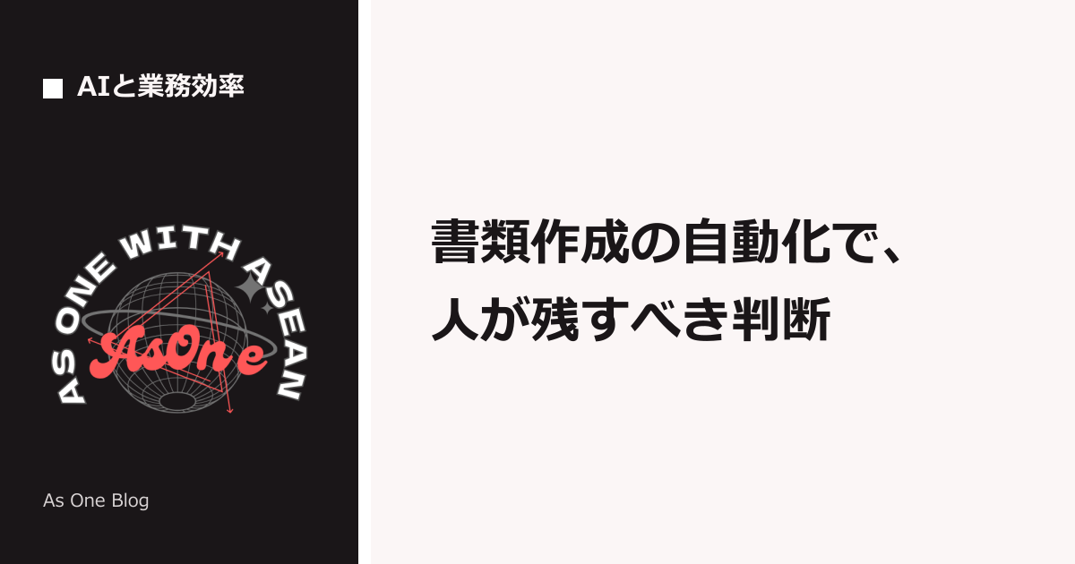 書類作成の自動化で、人が残すべき判断