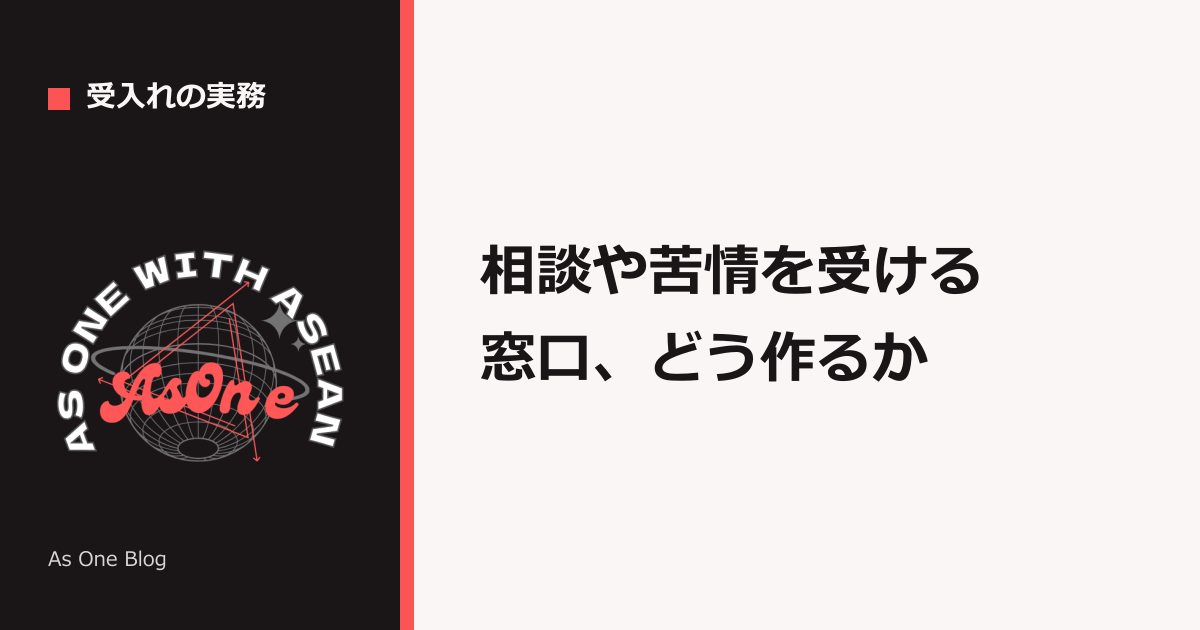 相談や苦情を受ける窓口、どう作るか