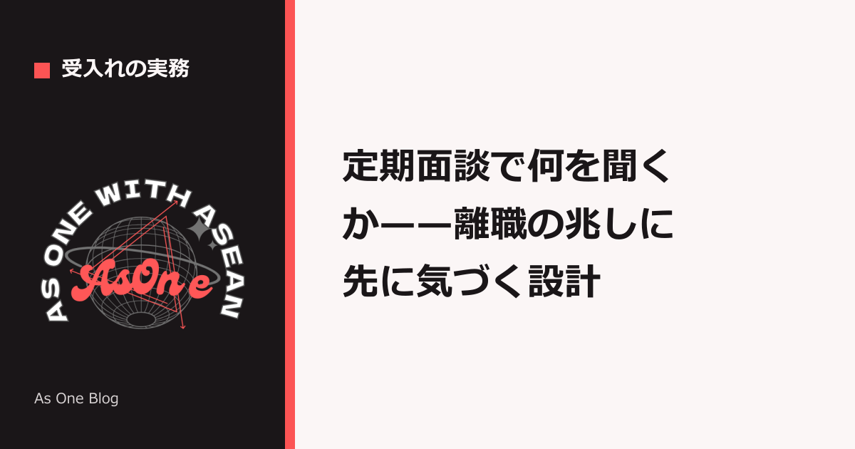 定期面談で何を聞くか——離職の兆しに先に気づく設計