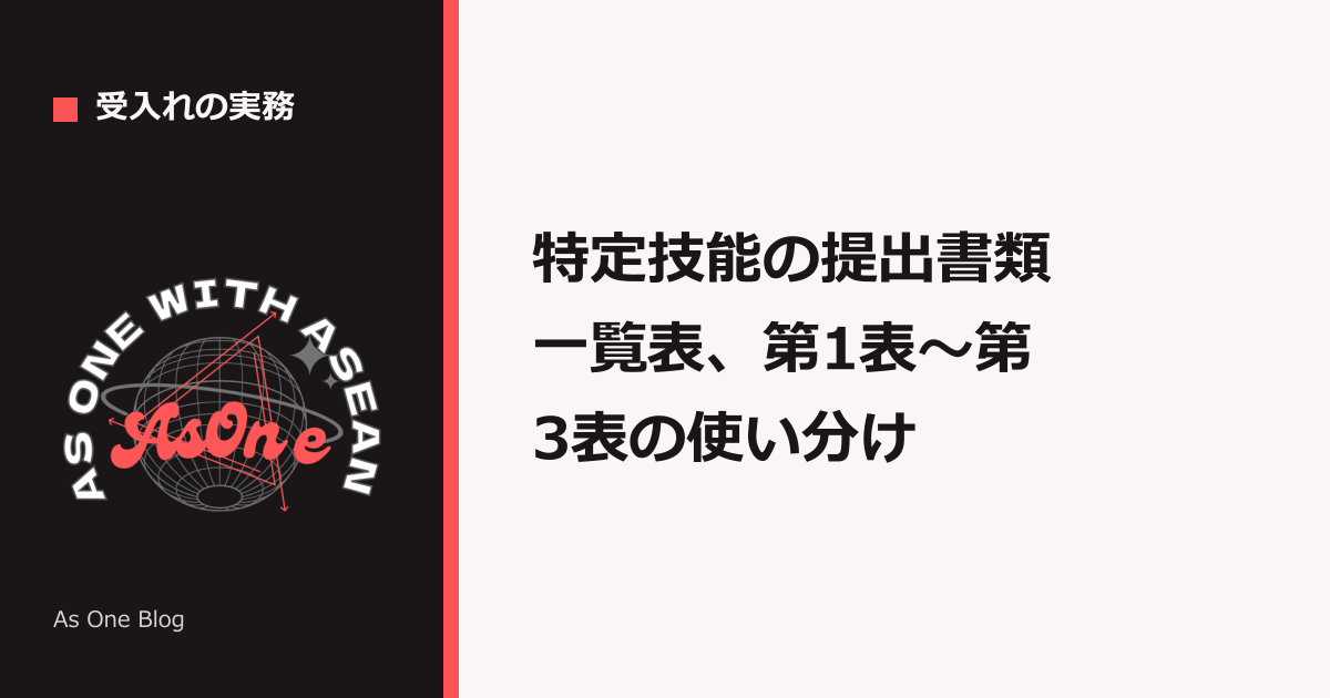 特定技能の提出書類一覧表、第1表〜第3表の使い分け
