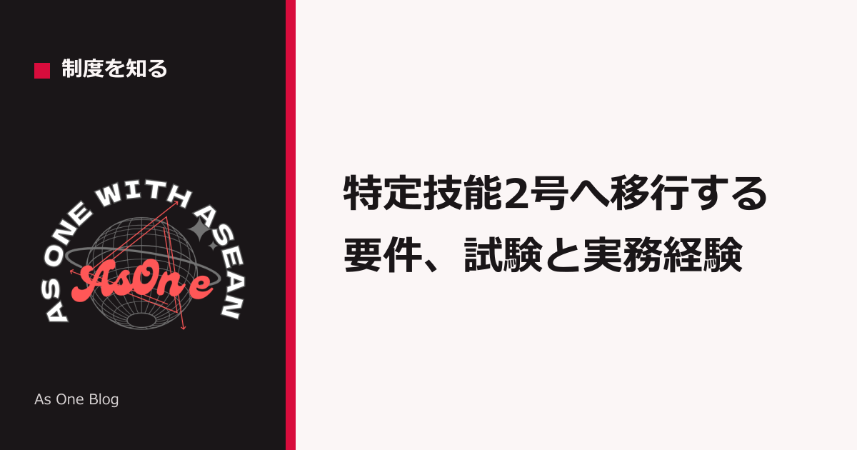 特定技能2号へ移行する要件、試験と実務経験