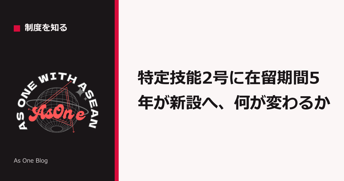 特定技能2号に在留期間5年が新設へ、何が変わるか