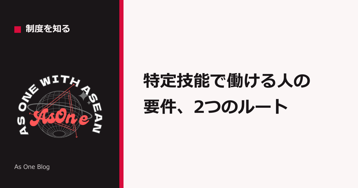 特定技能で働ける人の要件、2つのルート