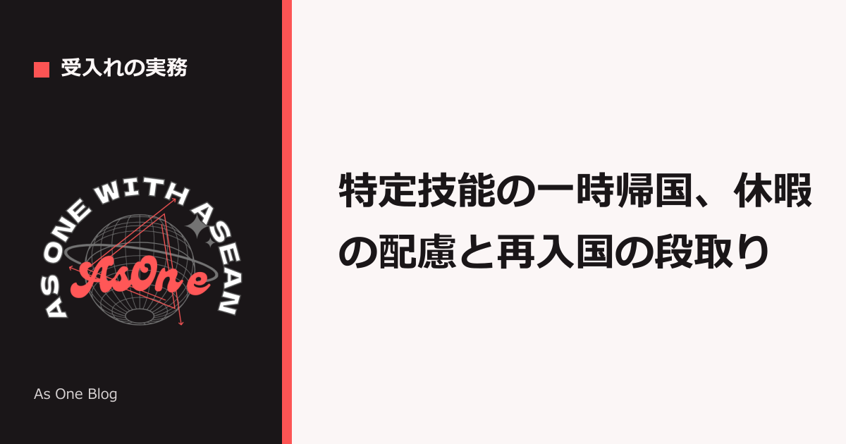 特定技能の一時帰国、休暇の配慮と再入国の段取り