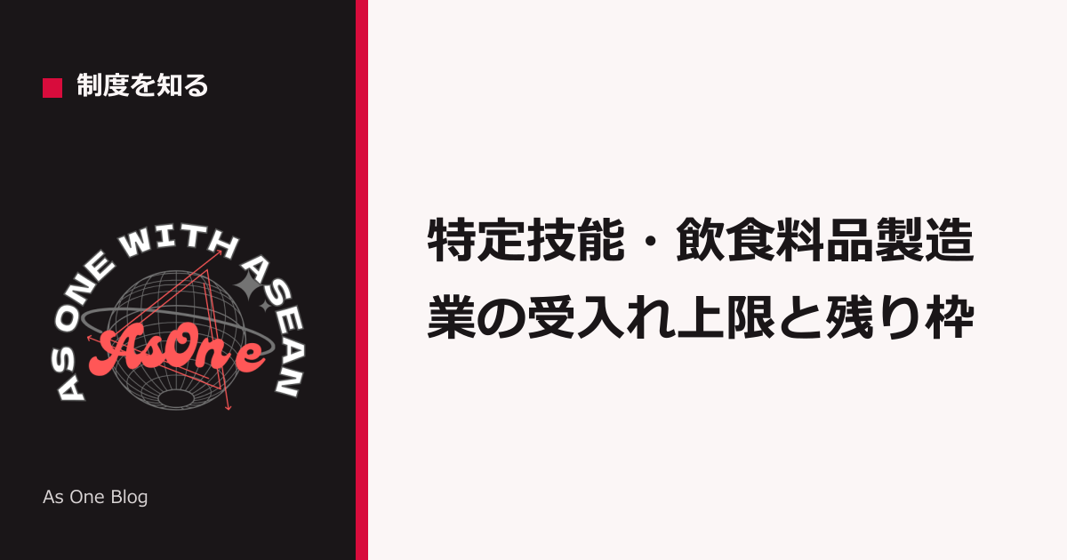 特定技能・飲食料品製造業の受入れ上限と残り枠