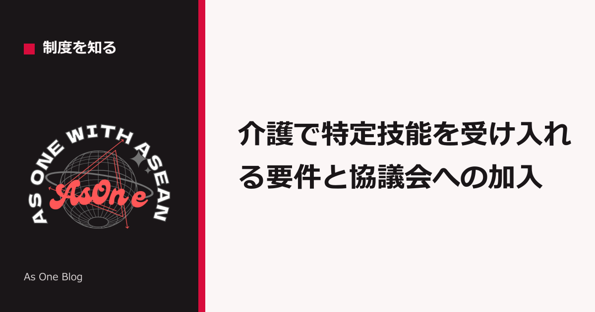 介護で特定技能を受け入れる要件と協議会への加入