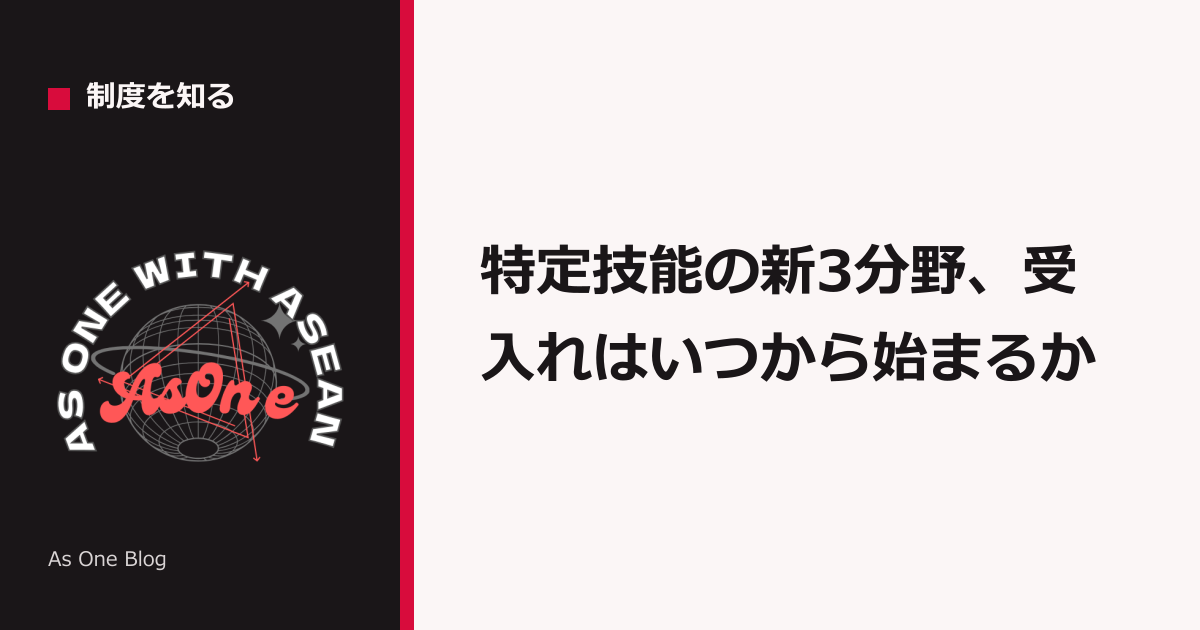 特定技能の新3分野、受入れはいつから始まるか