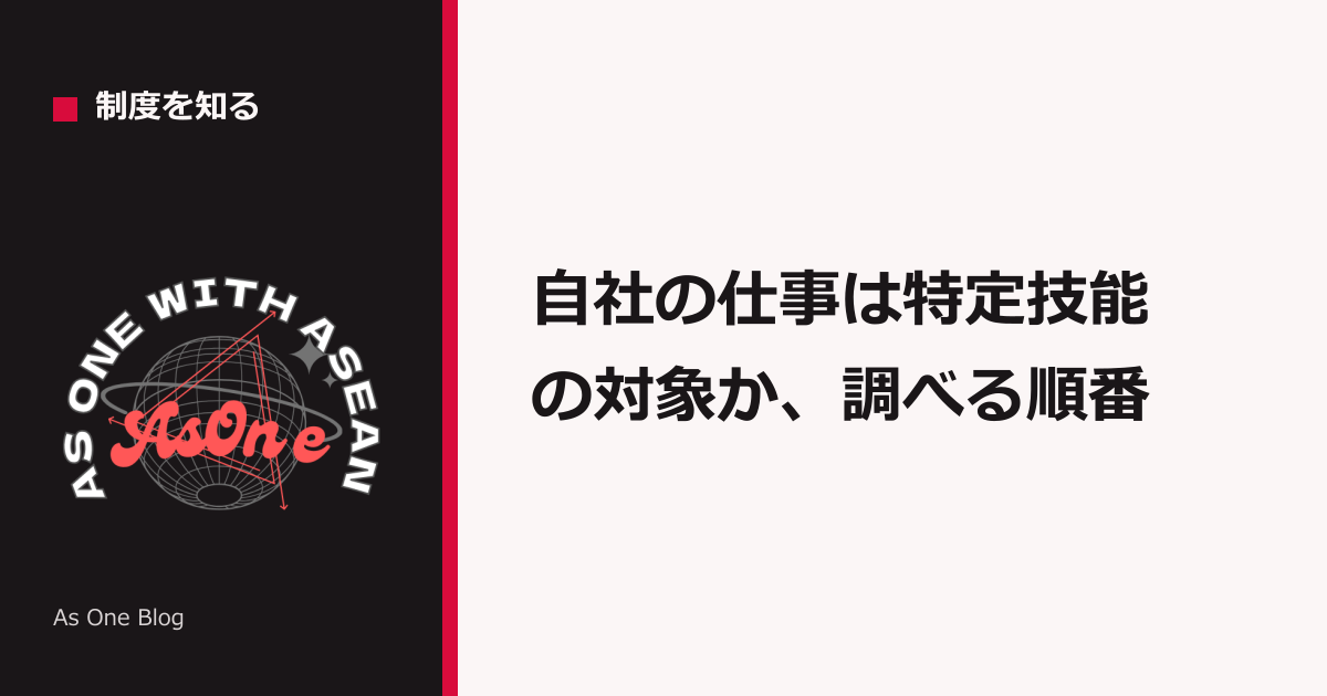 自社の仕事は特定技能の対象か、調べる順番