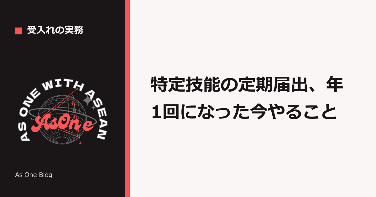特定技能の定期届出は年1回に変更（2026年4月〜）提出時期と書き方