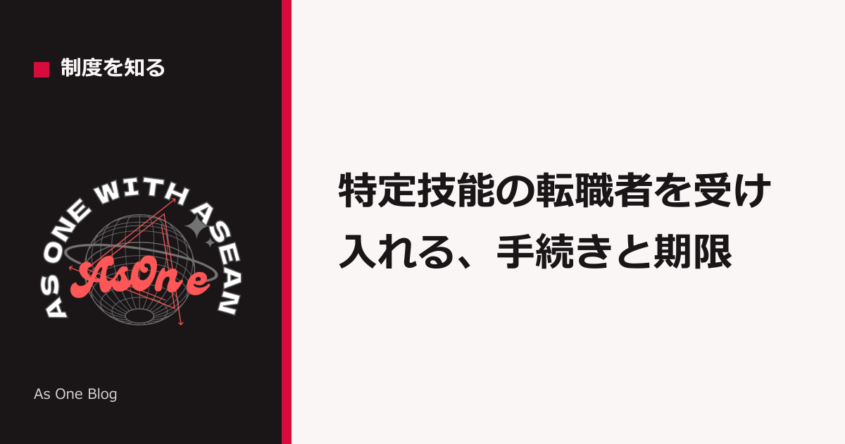 特定技能の転職者を受け入れる、手続きと期限
