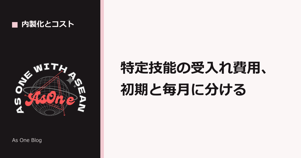 特定技能の受入れ費用、初期と毎月に分ける