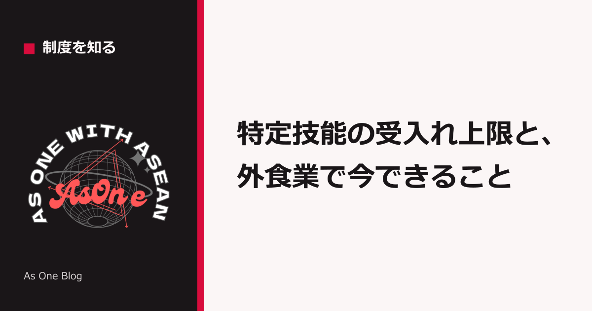 特定技能の外食業は上限で停止中？今も申請できるルート【2026年最新】