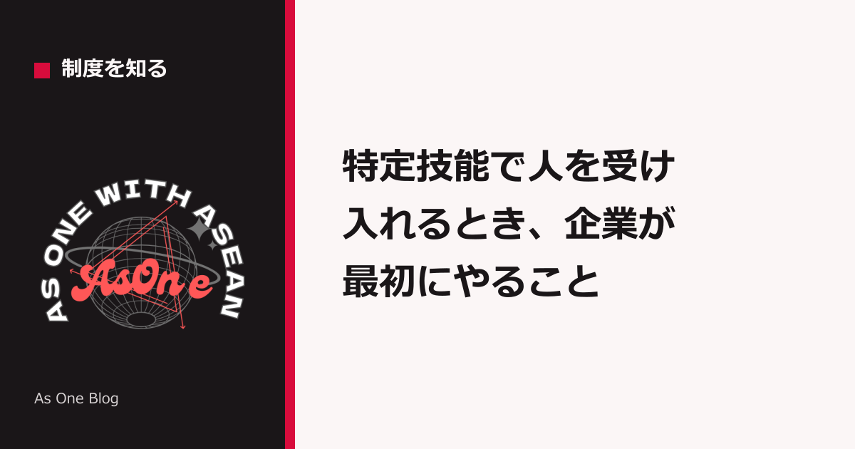 特定技能で人を受け入れるとき、企業が最初にやること