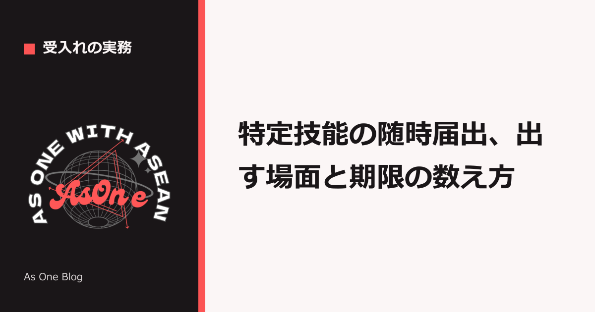 特定技能の随時届出、出す場面と期限の数え方