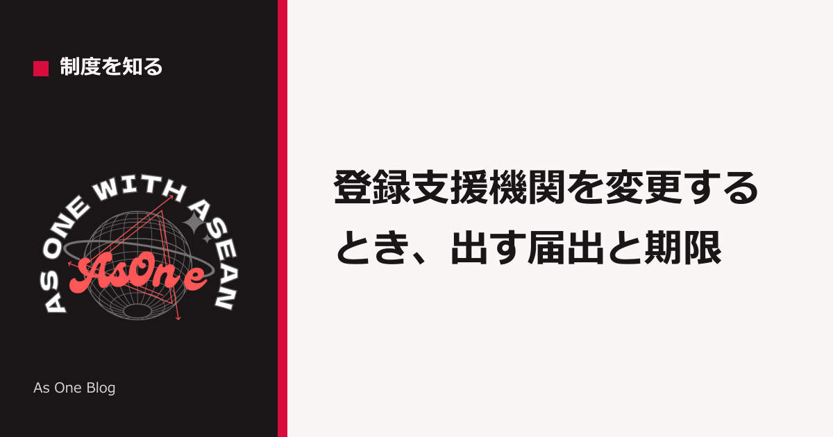 登録支援機関を変更するとき、出す届出と期限