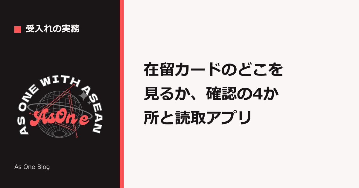 在留カードのどこを見るか、確認の4か所と読取アプリ