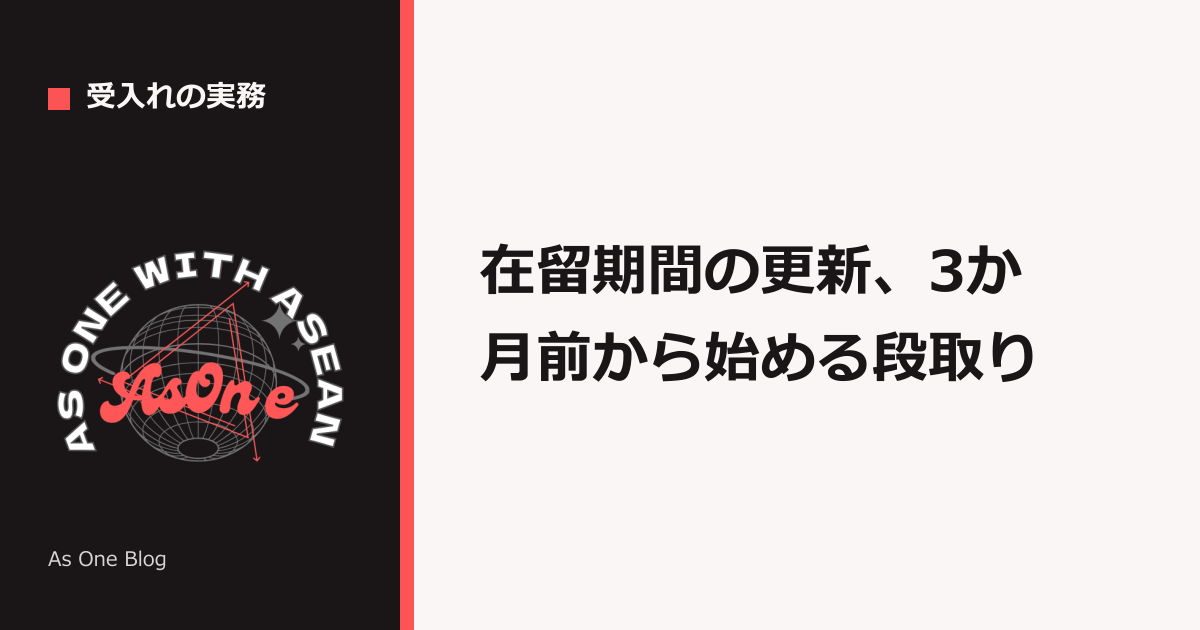 在留期間の更新、3か月前から始める段取り